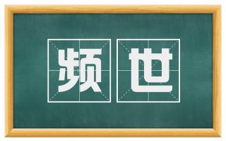 频世