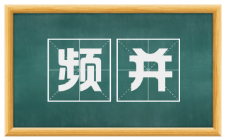 频并