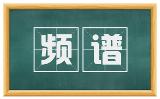 频谱