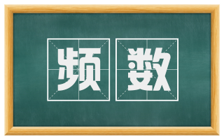 频数