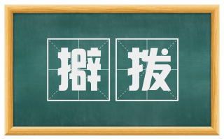 擗拨
