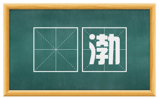 漰渤