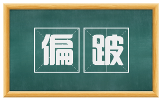 偏跛