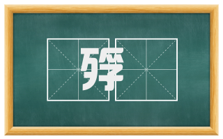 殍殕