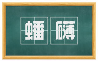 蟠礴