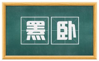 罴卧