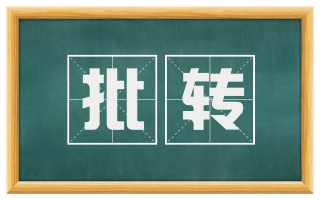 批转