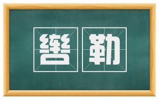 辔勒