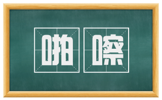 啪嚓