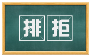 排拒