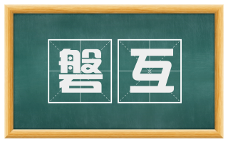 磐互
