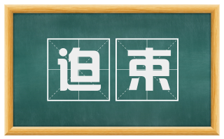 迫束