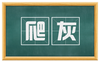 爬灰