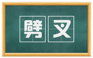 劈叉