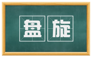 盘旋