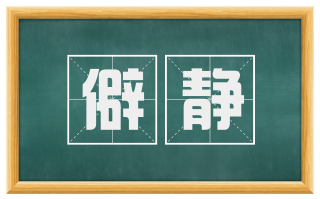 僻静