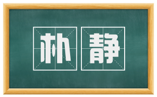朴静
