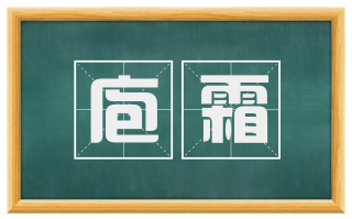 庖霜