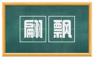 翩飘