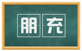 朋充