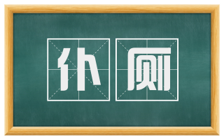 仆厕