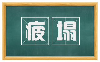 疲塌