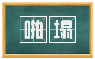 啪塌