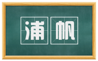 浦帆