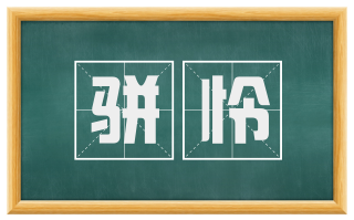 骈怜