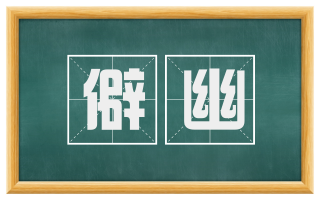 僻幽