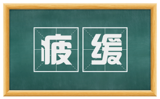 疲缓
