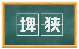 埤狭
