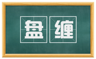 盘缠