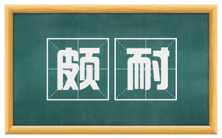 颇耐
