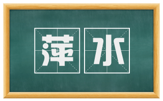 萍水
