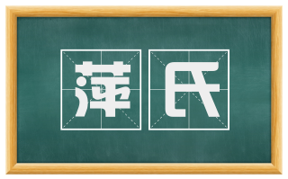 萍氏