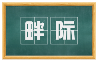 畔际