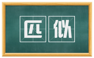 匹似