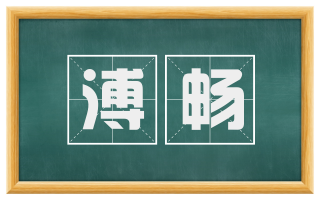 溥畅
