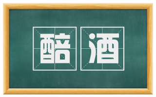 醅酒