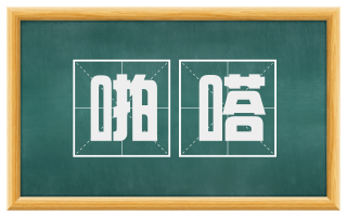 啪嗒