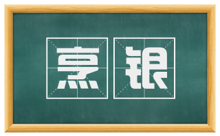 烹银