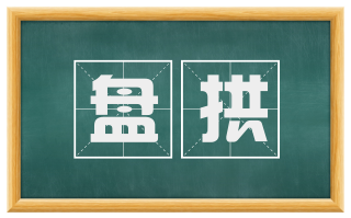 盘拱