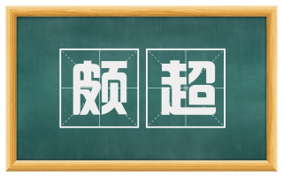颇超