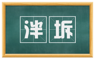 泮坼