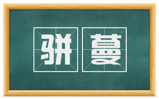 骈蔓
