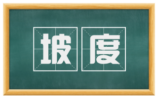坡度