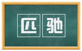 匹驰
