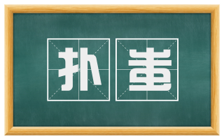 扑蚩