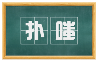 扑嗤
